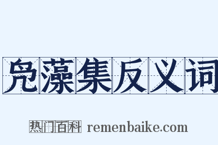 凫藻集反义词是什么意思的图片